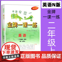 金牌一课一练 英语 二年级第一学期/2年级上 双色版 中西书局 上海版试用本 含答案 小学2年级第一学期教辅资料 期中期