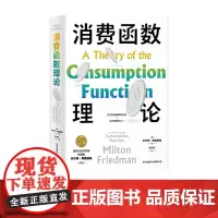 消费函数理论 诺贝尔经济学奖得主,经典理论著作 消费分析与消费理论的全新视野,东方出版中心