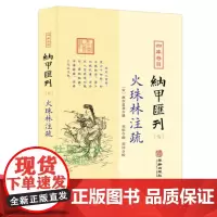 火珠林注疏 四库存目纳甲汇刊7宋麻衣道者 撰 郑同校 后天八宫卦变六十四卦 爻究旁通 六爻装卦财官伏乡 华龄出版社正版书