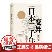 正版 变异:日本二千年 李永晶 著一頁folio 李永晶日本三部曲、之二 中国版《菊与刀》 讲谈社 日本史 广西师