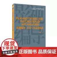 正版 影视编导:艺术与形态的构成 严前海 著 中国传媒大学出版社广播电视专业电影导演学电影剧作电视节目制作类书籍教材