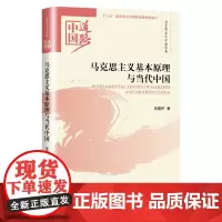正版 马克思主义基本原理与当代中国 张雷声 著 中国道路·马克思主义中国化卷 经济科学出版社 中国道路系列丛书