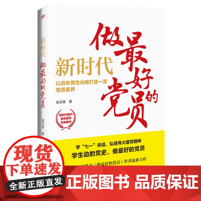 正版 新时代,做*好的党员 吴甘霖 著 东方出版社 关于党的建设的有关理论、回顾100年精彩党史 学七一讲话党员素