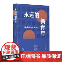 正版 永远的新青年——陈独秀与五四学人 石钟扬 石霁 东方出版中心 苏曼殊 蔡元培 胡适 鲁迅 傅斯年 章士钊 等与