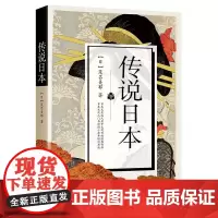 正版 传说日本 茂吕美耶 著 当代中国出版社 日本历史大众文化入门书 全新图书