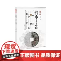 钱币里的中国 沈泓 收藏 中国青年出版社