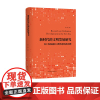 新时代的文明发展研究:以上海杨浦区文明发展实践为例 东方出版中心