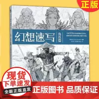 正版 幻想速写:角色篇 全球50位出色的概念艺术家插画家动画师的私房创作手稿创作灵感分享人物速写角色设计技巧美术