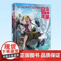 正版 日本插画师年鉴ILLUSTRATION平成 [日] 平泉康儿编 蹬车 译 9787513344661 新星出版