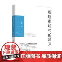 正版 田梦聆听撒哈拉的歌声:三毛传 三毛的书作品来不及好好告别 社会各界人物书籍 名人传记纪实书籍 中国现当代文学随