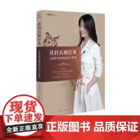 我的衣橱经典:高端形象顾问的穿衣智慧黑玛亚 中国青年出版社时尚穿搭