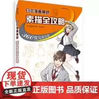 日本漫画角色素描全攻略 360度完美呈现 漫画人物绘画 动漫人体结构 素描技法 头部身体服装场景 漫画教程书 画画初学者