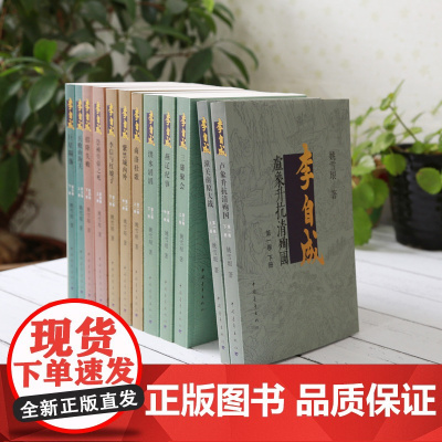 李自成全集 5卷12册 姚雪垠 中国青年出版社长篇历史小说