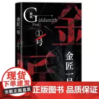 正版 金匠一号 魏枫 著 中国言实出版社 全新 侦探推理 惊悚小说书籍