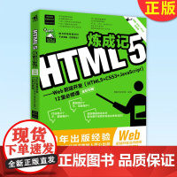 正版 HTML5炼成记——Web前端开发(HTML5+CSS3+JavaScript)12堂 修课 前端开发网页框架