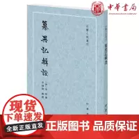 正版 纂异记辑证(古体小说丛刊·平装繁体竖排)李玫 撰 李剑国 辑证 中华书局出版 繁体竖排 全新书籍