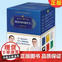正版 黄帝内经说什么 (礼盒套装珍藏版共7册) 徐文兵、梁冬著,紫图图书 出 江西科学技术出版社