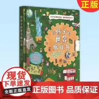 正版 给孩子的世界旅行书 贯穿全书内容的互动问答,从空间、时间多角度串联地理人文百科知识