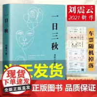 正版 一日三秋 刘震云睽违四年2021新长篇小说升级版《一句顶一万句》实主义力作 我不是潘金莲同类书籍 新书 长