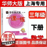 华东师大版一课一练 数学 三年级下册3年级第二学期数学 华师大一课一练 上海沪教版教材同步课后训练习册 小学教辅