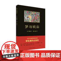 黑皮书 梦与现实 郭沫若著祝大年彩插图中国青年出版社 小学四年级课外阅读书目散文随笔 正品