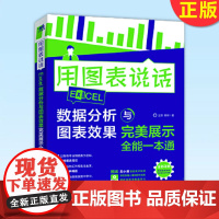 正版 用图表说话 Excel数据分析与图表效果完美展示全能 本通 王倩 杨林 著 操作系统 专业科技