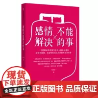 正版 感情不能解决的事 张佳佳 著 婚姻律师写给女人的真心建议 学习婚姻中的财富管理 中信出版
