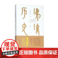 佛像的历史 图文版精装 附佛像笔记本梁思成中国青年出版社宗教哲学艺术书籍正品附佛像笔记本