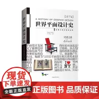世界平面设计史(第2版)王受之中国青年出版社艺术专业考研学习教材