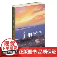 正版 丝路百城传 烟台传:半岛的此在与彼在 精装新星出版社一带一路沿线城市传记系列 山东省旅游文化指南历史书籍