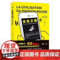 正版图书 金鱼文明:注意力经济如何操纵我们的网络生活 [法] 布吕诺·帕蒂诺 著 简策博文