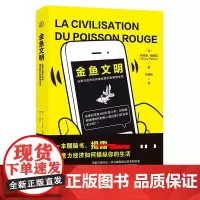 正版图书 金鱼文明:注意力经济如何操纵我们的网络生活 [法] 布吕诺·帕蒂诺 著 简策博文