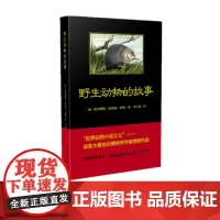 黑皮书 野生动物的故事 西顿 马巧慧译中国青年出版社名家插图本儿童文学博物学科普书籍课外阅读书目正品