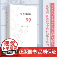 正版《傅天琳诗歌 99》重庆出版社鲁迅文学奖得主傅天琳珍藏诗集让生活在诗歌中恢复它本来的诗意