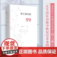 正版《傅天琳诗歌 99》重庆出版社鲁迅文学奖得主傅天琳珍藏诗集让生活在诗歌中恢复它本来的诗意
