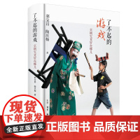 正版 了不起的游戏:京剧究竟好在哪儿 郭宝昌 陶庆梅 著三联书店出版 《大宅门》导演郭宝昌用中国文化说清楚中国京剧的