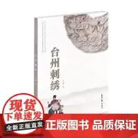 店 台州刺绣 浙江省非物质文化遗产——台州刺绣的发展历史 吴颖 国家非物质文化遗产 东华大学出版社