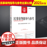 正版 民事审判指导与参考总第82辑集2020年第2辑集 民事审判指导与参考82 民事审判案件典型案例疑难释解司法解释法律