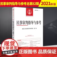 正版 民事审判指导与参考总第82辑集2020年第2辑集 民事审判指导与参考82 民事审判案件典型案例疑难释解司法解释法律