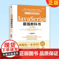 正版 Javascript从入门到实战开发zui强教科书(完整版) 前端开发JS开发计算机程序设计前端开发山田祥宽编