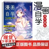 漫画自学 动漫临摹练习本 动漫绘画教程书 漫画描摹本 描红填色 赠视频教程 ipad漫画 手绘插画 哒哒猫 飞乐鸟 画画