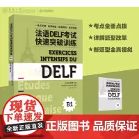 店法语DELF考试快速突破训练B1法语DELF精解习题真题模拟快速突破法语DELF考试法语考试题型答题技巧delf东华大