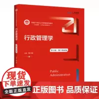 正版全新 行政管理学(第五版)数字教材版 郭小聪 著 中国人民大学出版社书籍