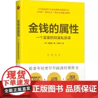 正版全新 金钱的属性:一个富豪的财富私房课 金胜镐 著 浙江人民出版社 白手起家的千亿富豪的财富积累方法 书籍