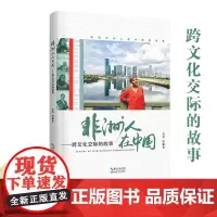 正版书籍:非洲人在中国——跨文化交际的故事 作者 张勇等