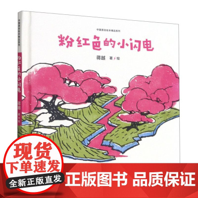 粉红色的小闪电绘本 给孩子的地球生命课 8-10-12周岁儿童科普百科读物 三四五六年级小学生课外阅读 浙江少年儿童出版