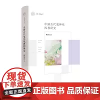 正版 中国古代鬼神戏四种研究 杨秋红 著 中国传媒大学出版社 活捉王魁 鱼精戏真 瓦盆告状 玉兔灵感”历史文化曲研究