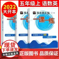 华东师大版一课一练 五年级上册 语文+数学+英语 增强版加强版 5年级上册 上海新教材同步华师大一课一练全套 小学教辅