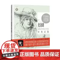 巨匠素描大范本 伦勃朗经典素描范画版 中国青年出版社 临摹教学鉴赏高清晰大范本正品