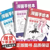 漫画手绘本全集 新手学漫画描红画本 动漫绘画入门教程描摹本 漫画临摹画册 美少女Q版漫画人物绘画教程书儿童画画入门自学零